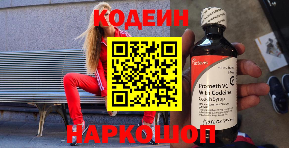 Кодеин Purple Drank  Кодеиновый сироп Lean напиток Lean (лин)  Шарыпово  Вход с VPN 