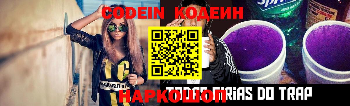 Кодеин Purple Drank Шарыпово